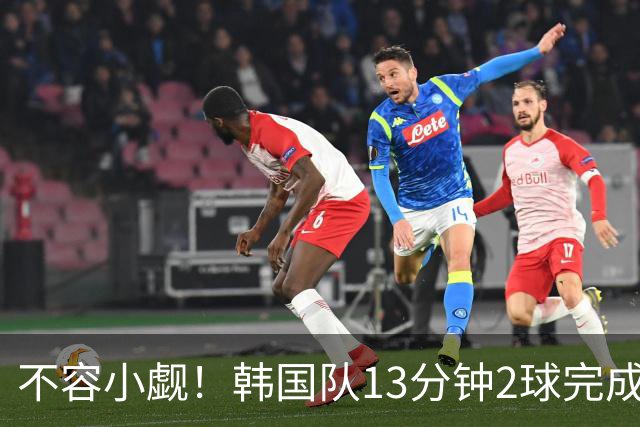 不容小觑！韩国队13分钟2球完成逆转 世界杯三连胜欧洲球队
