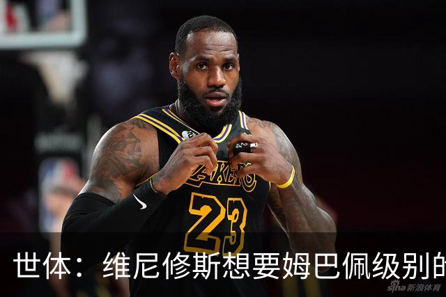 世体：维尼修斯想要姆巴佩级别的薪水，世界杯是他证明自己的舞台