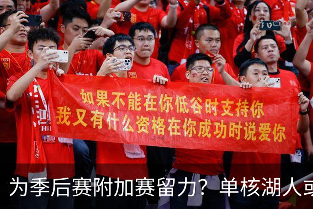 为季后赛附加赛留力？单核湖人或艰难力克老鹰