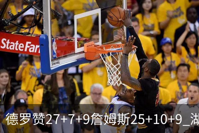 德罗赞27+7+9詹姆斯25+10+9 湖人负公牛3连败