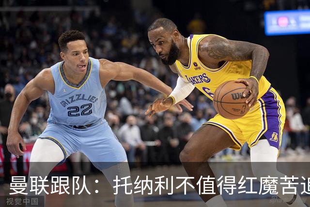 曼联跟队：托纳利不值得红魔苦追，安德森不来可以买斯科特或沃顿