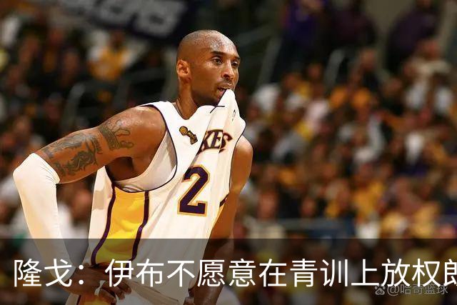 隆戈：伊布不愿意在青训上放权朗尼克 这笔交易至今未能敲定