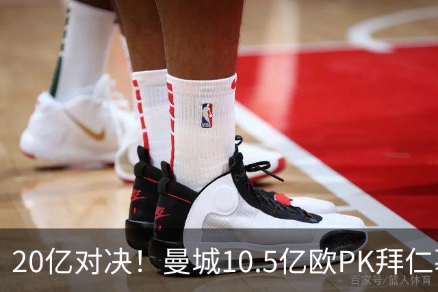 20亿对决！曼城10.5亿欧PK拜仁慕尼黑9.96亿欧